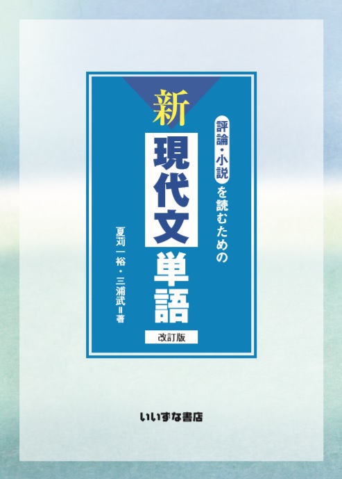 評論・小説を読むための　新現代文単語　改訂版イメージ