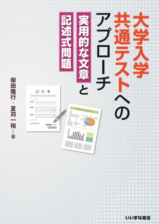 大学入学共通テストへのアプローチ 実用的な文章と記述式問題 国語副教材 株式会社いいずな書店