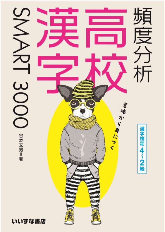 意味から身につく　頻度分析高校漢字　SMART3000【在庫切れ】イメージ