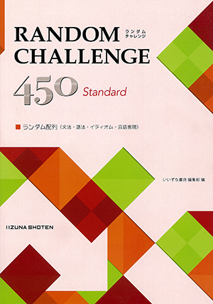 ランダム配列実践型問題集 Random Challenge 450イメージ