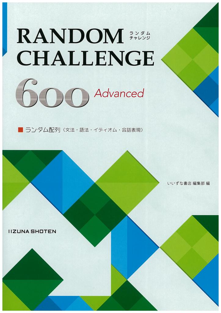 ランダム配列実践型問題集 Random Challenge 600イメージ