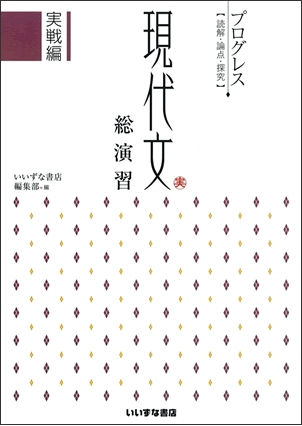 プログレス 現代文総演習 実戦編イメージ