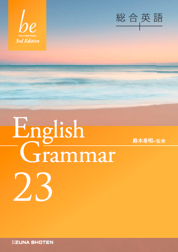 総合英語be 3rd Edition　English Grammar 23イメージ