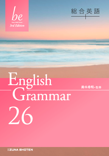 総合英語be 3rd Edition　English Grammar 26イメージ