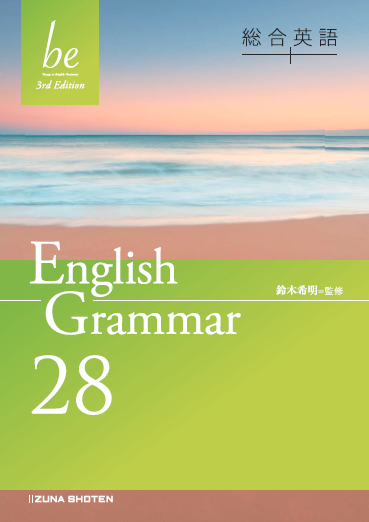 総合英語be 3rd Edition　English Grammar 28イメージ