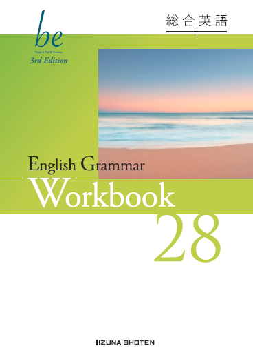 総合英語be 3rd Edition　English Grammar 28 Workbookイメージ