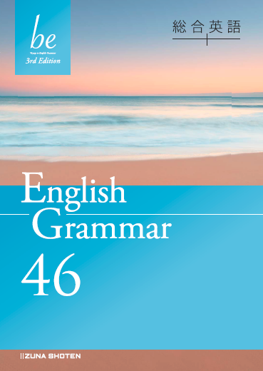 総合英語be 3rd Edition　English Grammar 46イメージ