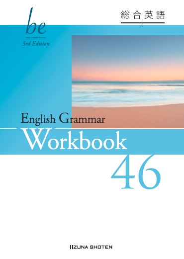 総合英語be 3rd Edition　English Grammar 46 Workbookイメージ