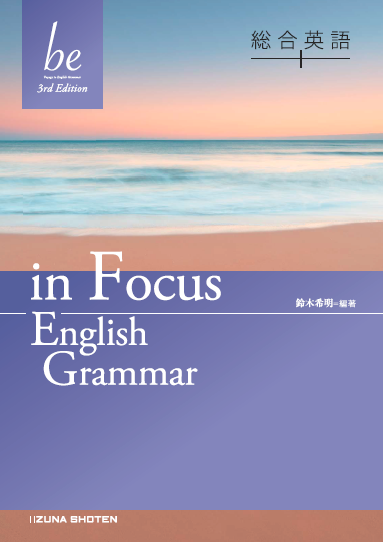 総合英語be 3rd Edition　in Focus English Grammarイメージ