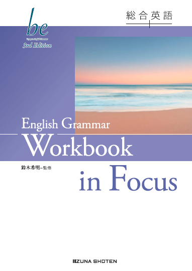 総合英語be 3rd Edition　in Focus English Grammar Workbookイメージ