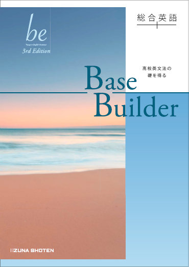 総合英語be 3rd Edition　Base Builderイメージ