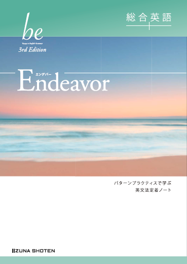 総合英語be 3rd Edition　Endeavorイメージ