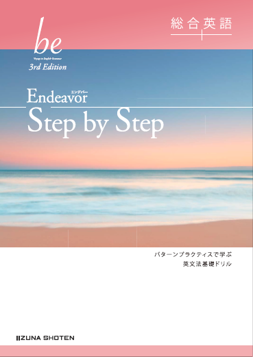 総合英語be 3rd Edition　Endeavor Step by Stepイメージ