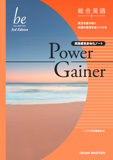 総合英語be 3rd Edition   Power Gainerイメージ