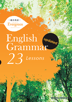 総合英語Evergreen English Grammar 23 Lessons updatedイメージ