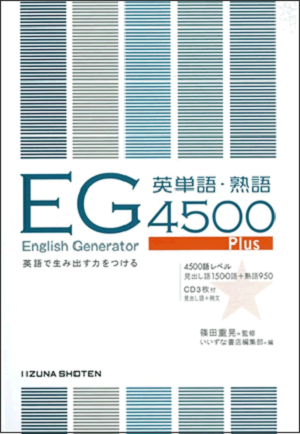 English Generator 4500 Plus 英単語・熟語イメージ