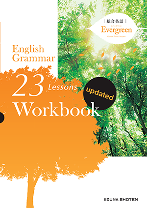 総合英語Evergreen English Grammar 23 Lessons Workbook updatedイメージ