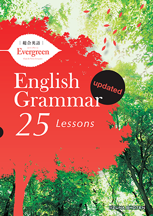 総合英語Evergreen English Grammar 25 Lessons updatedイメージ