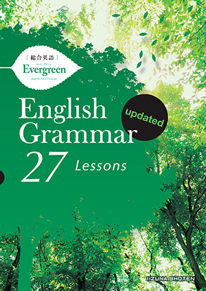 総合英語Evergreen English Grammar 27 Lessons updatedイメージ