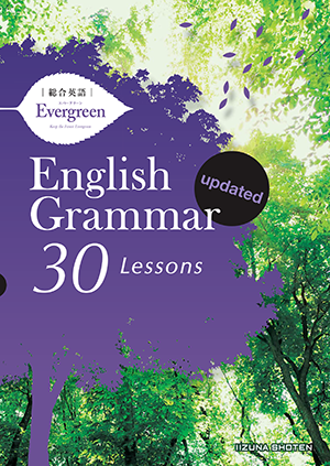 総合英語Evergreen English Grammar 30 Lessons updatedイメージ