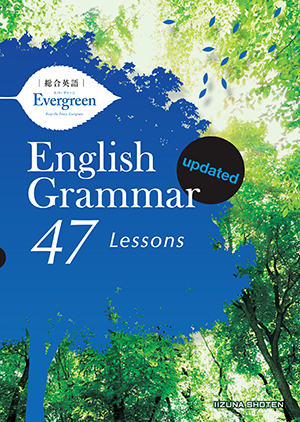 総合英語Evergreen English Grammar 47 Lessons updatedイメージ