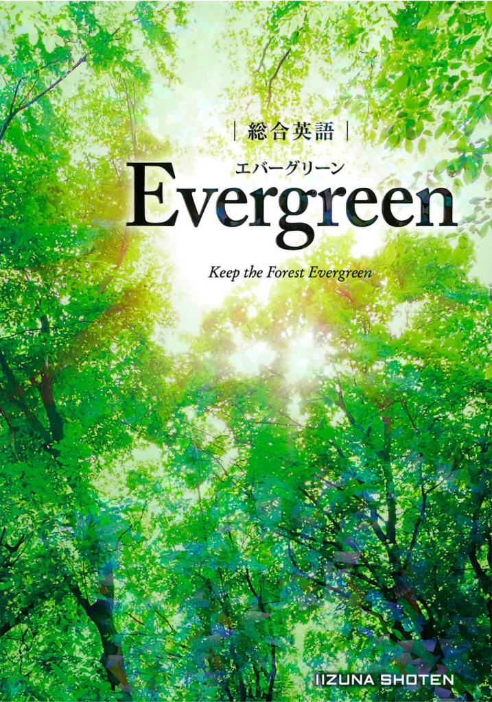 総合英語 Evergreen | いいずな書店 | 英語副教材 | 株式会社いいずな書店