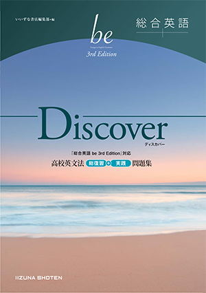 総合英語be 3rd Edition   Discover　高校英文法　総復習＋実践問題集イメージ