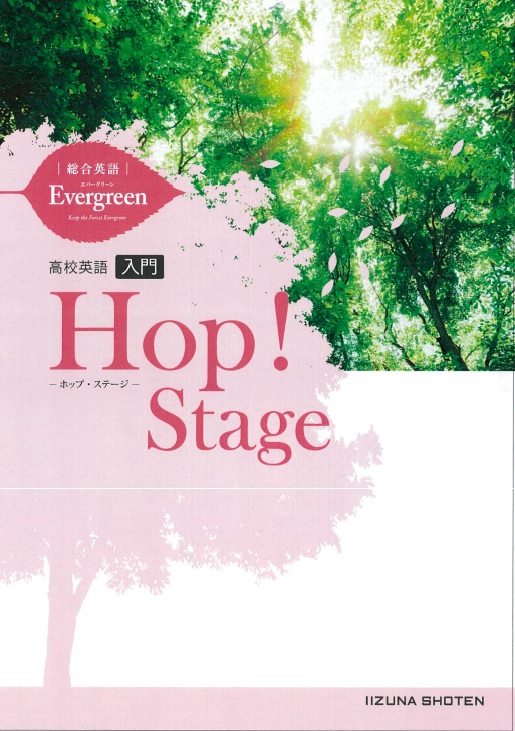 総合英語Evergreen準拠　高校英語入門 Hop! Stageイメージ