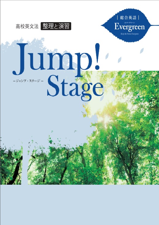 総合英語Evergreen準拠　高校英文法　整理と演習　Jump! Stageイメージ