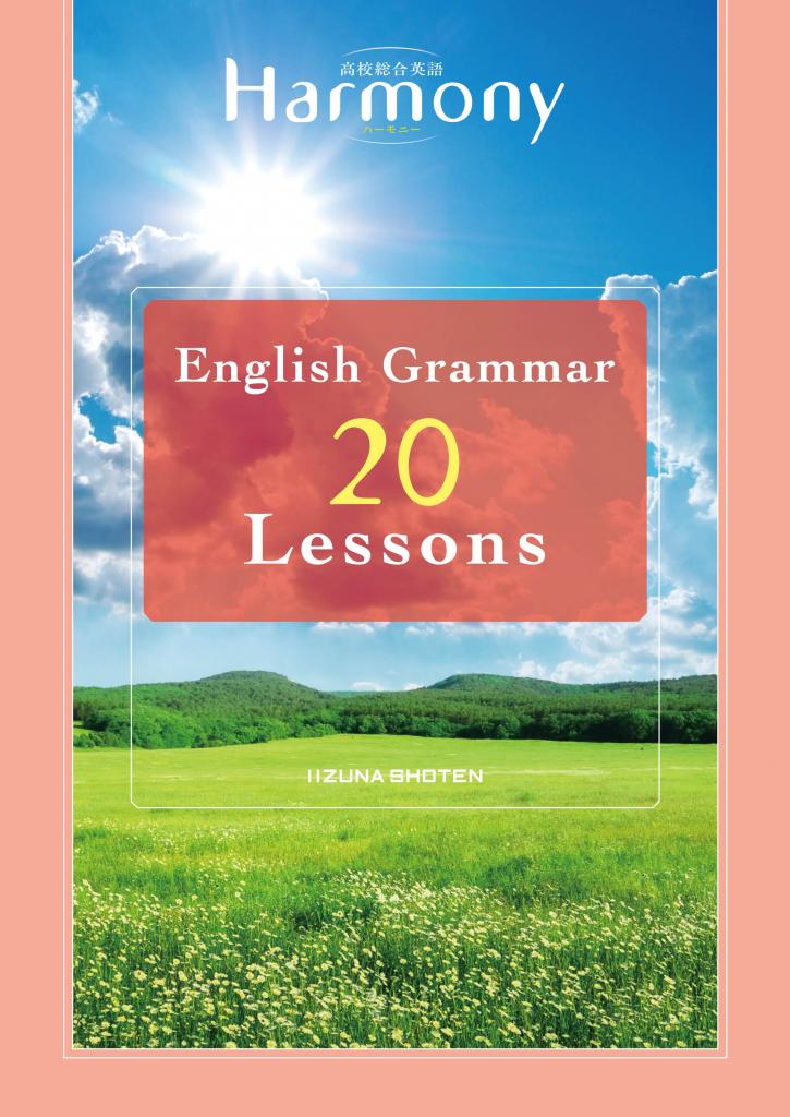 高校総合英語Harmony English Grammar 20 Lessonsイメージ