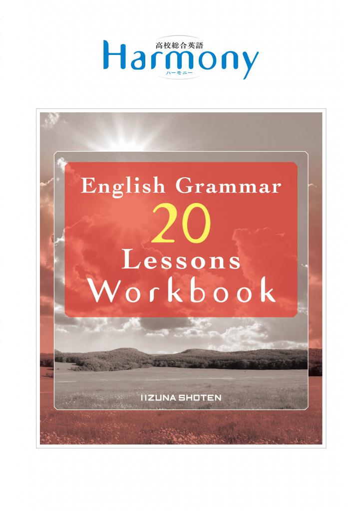 高校総合英語Harmony English Grammar 20 Lessons Workbookイメージ