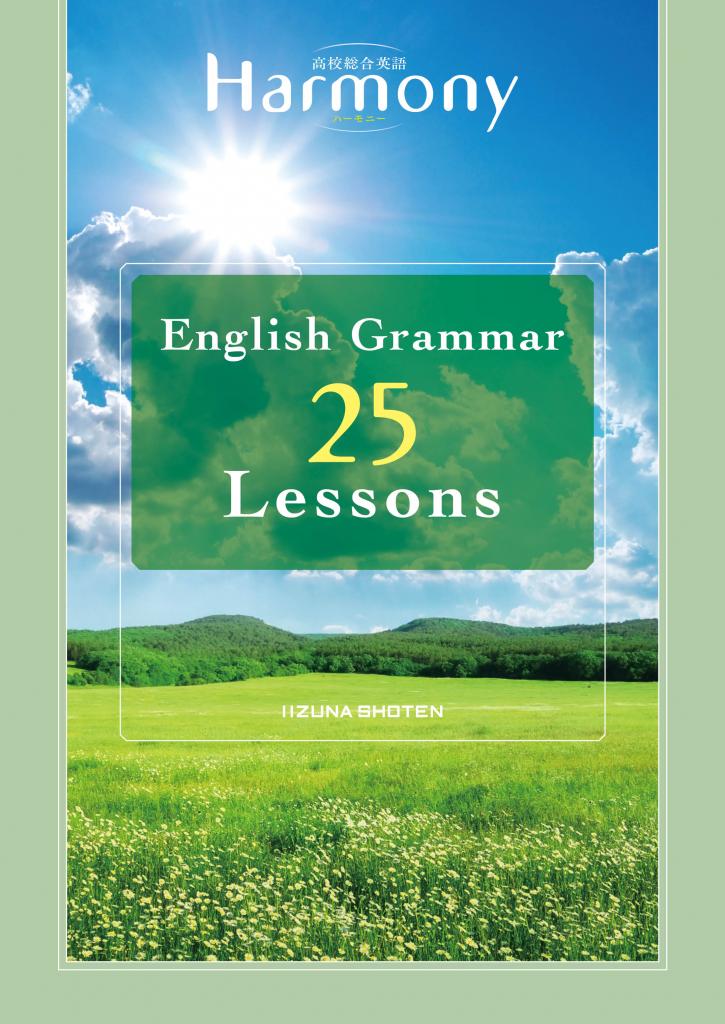 高校総合英語Harmony English Grammar 25 Lessonsイメージ