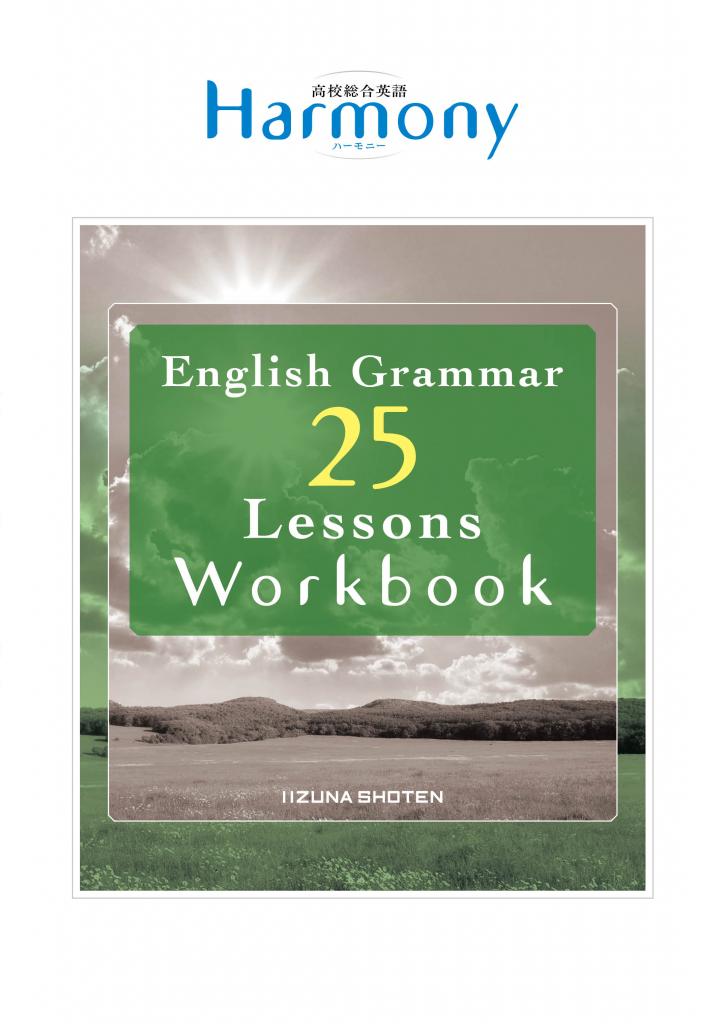 高校総合英語Harmony English Grammar 25 Lessons Workbookイメージ