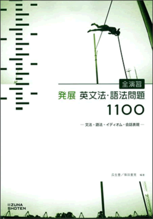 全演習 発展英文法・語法問題1100イメージ