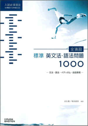 全演習 標準英文法・語法問題 1000イメージ