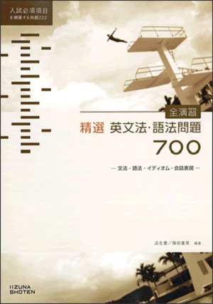 全演習 精選英文法・語法問題 700イメージ