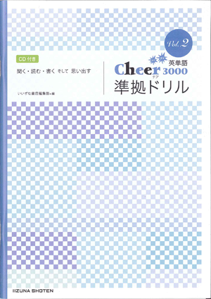 Cheer 3000　フレフレ英単語　準拠ドリル Vol. 2イメージ