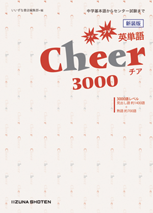 Cheer 3000　フレフレ英単語【在庫切れ】イメージ