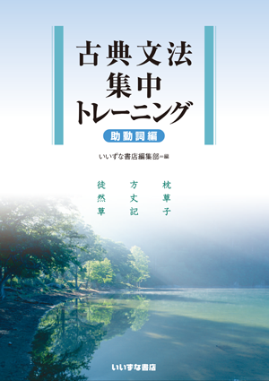 古典文法集中トレーニング　助動詞編イメージ