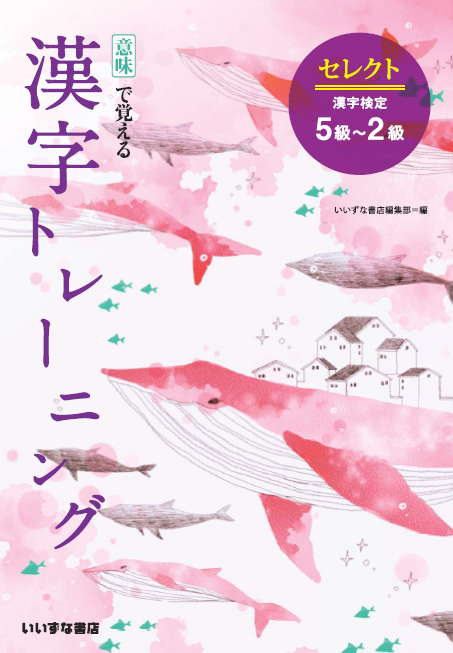 漢字トレーニング セレクト 国語副教材 株式会社いいずな書店