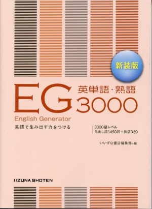 English Generator 英単語・熟語 3000　新装版
