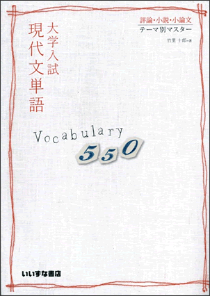 大学入試 現代文単語 Vocabulary550