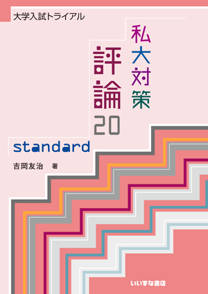 大学入試トライアル　私大対策評論20　standard　【在庫切れ】イメージ