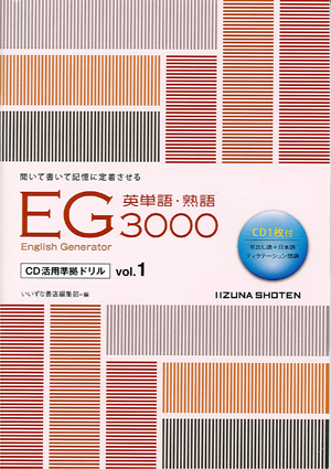 EG 3000 CD活用準拠ドリル  Vol.1イメージ