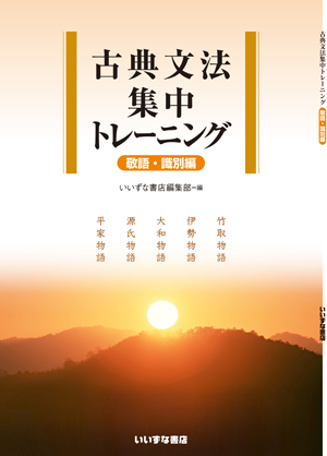 古典文法集中トレーニング　敬語・識別編イメージ