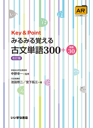 みるみる覚える古文単語300＋敬語30　改訂版イメージ