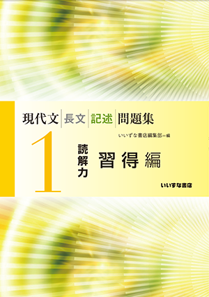 現代文長文記述問題集１ 読解力習得編 国語副教材 株式会社いいず