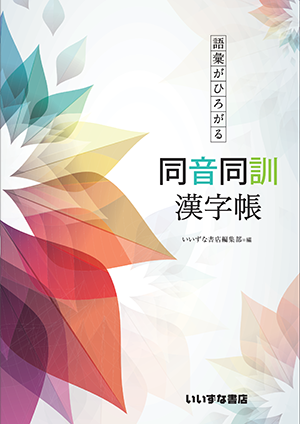 語彙がひろがる　同音同訓漢字帳イメージ