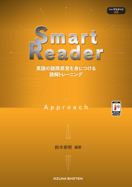 Smart Reader Approach　英語の語順感覚を身につける読解トレーニングイメージ