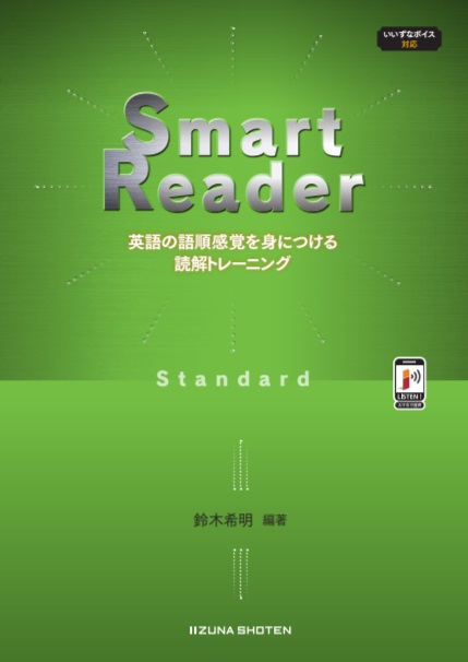 Smart Reader Standard　英語の語順感覚を身につける読解トレーニングイメージ